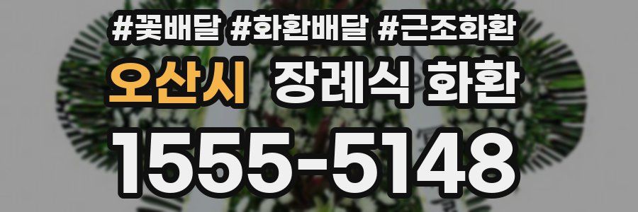 오산시 장례식 화환
