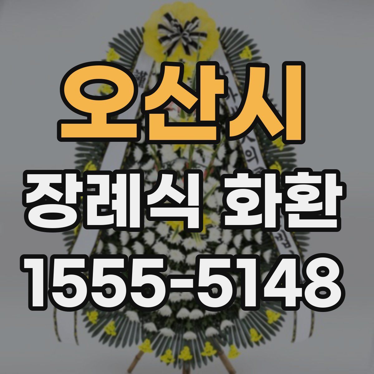 오산시 장례식 화환