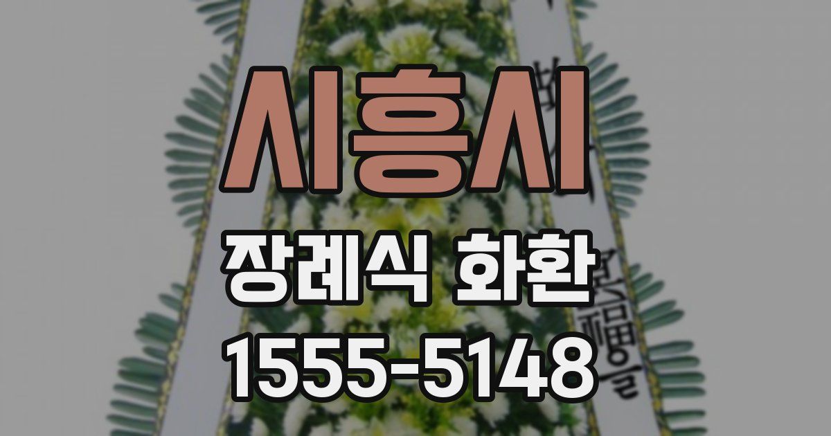 시흥시 장례식 화환