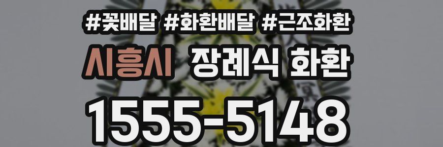 시흥시 장례식 화환