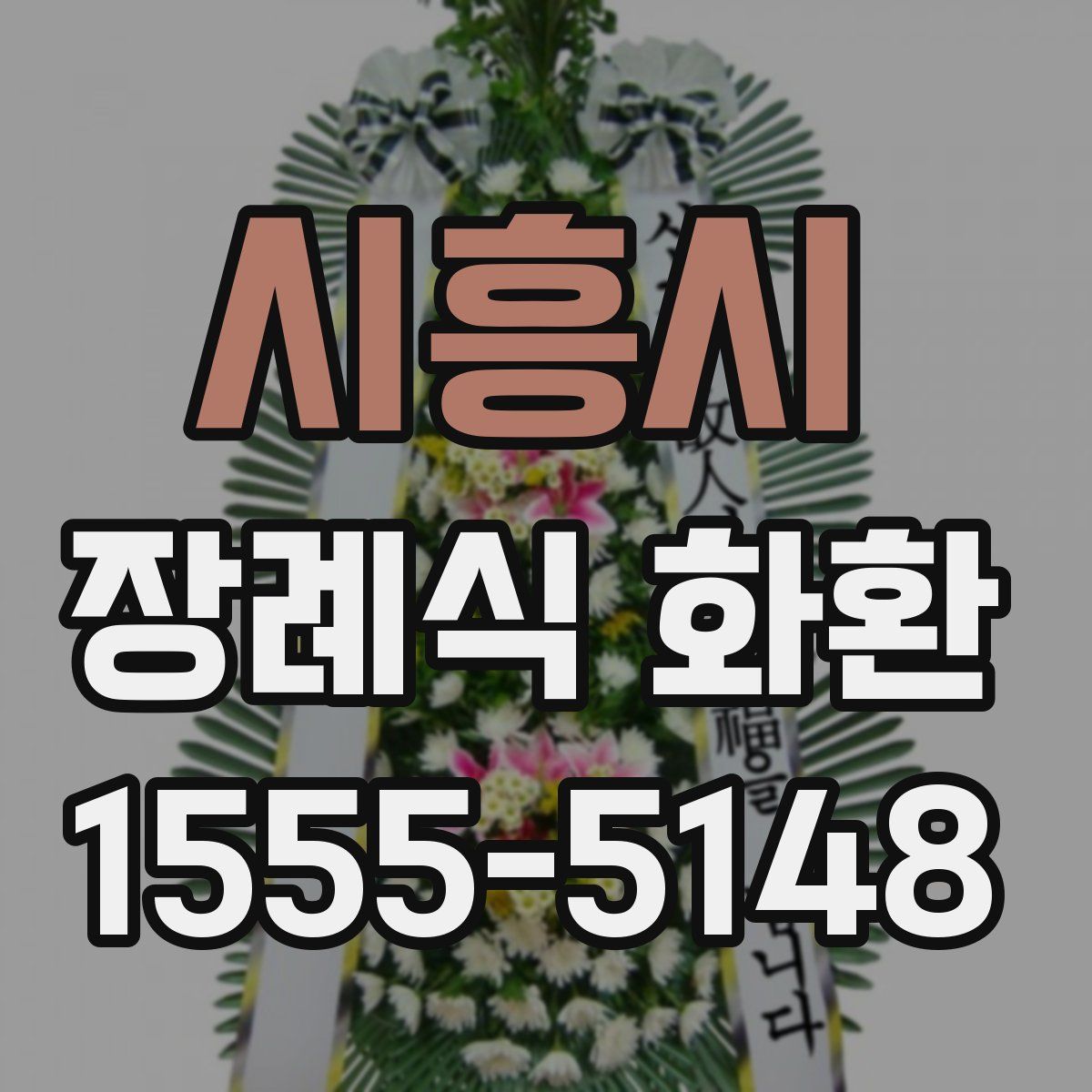 시흥시 장례식 화환