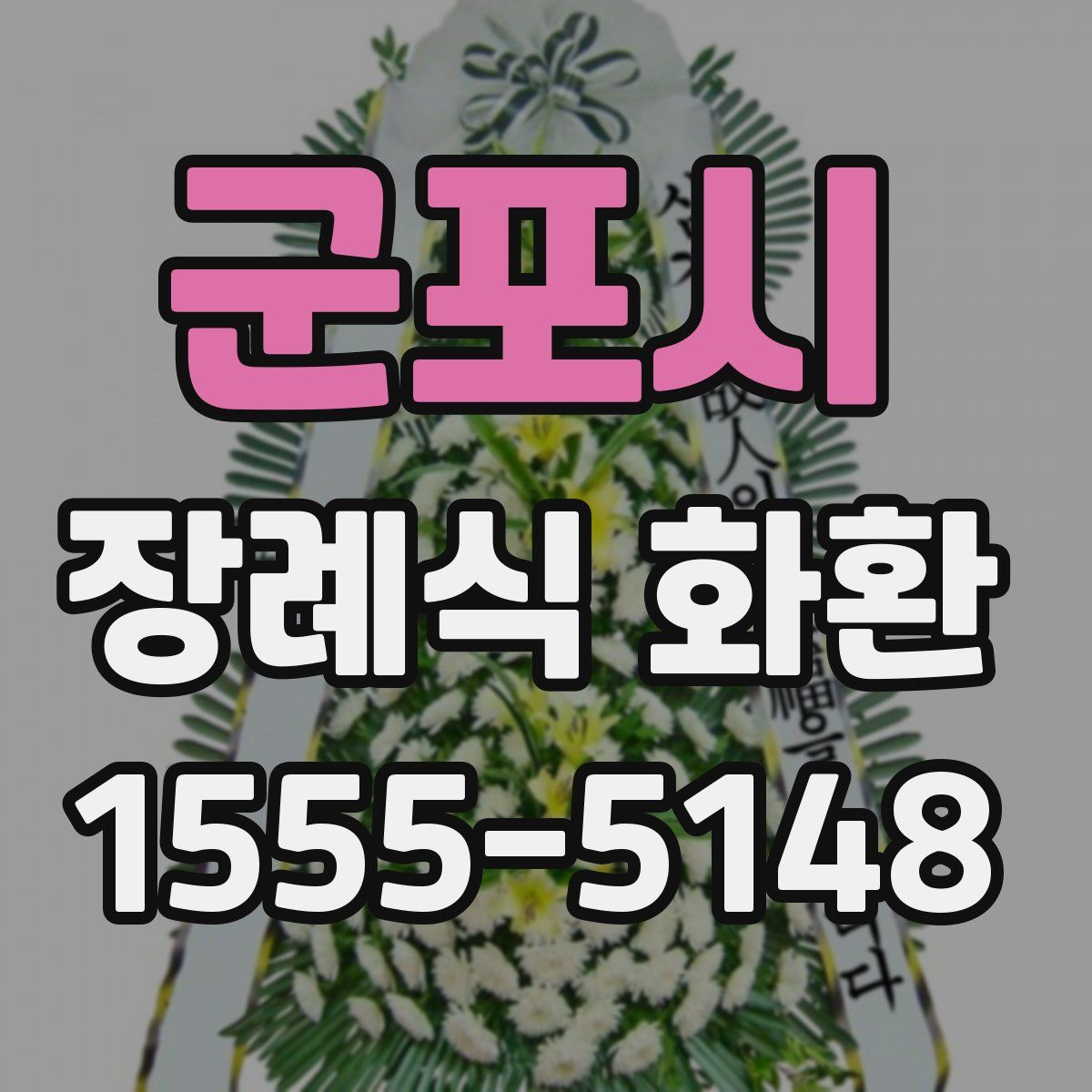 군포시 장례식 화환