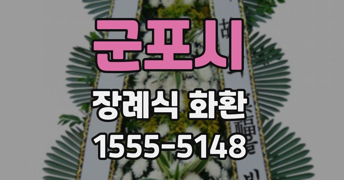 군포시 장례식 화환