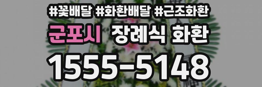 군포시 장례식 화환