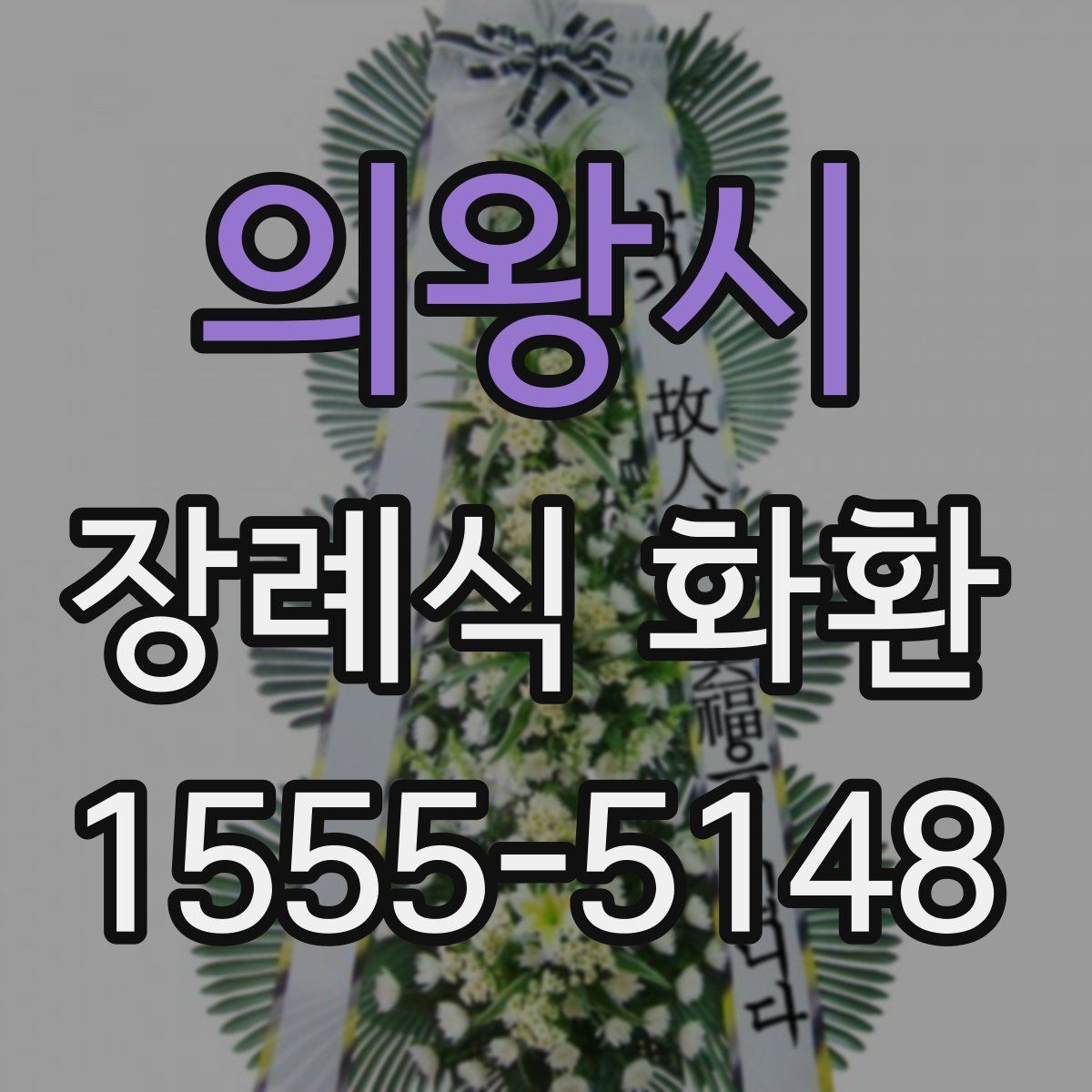 의왕시 장례식 화환