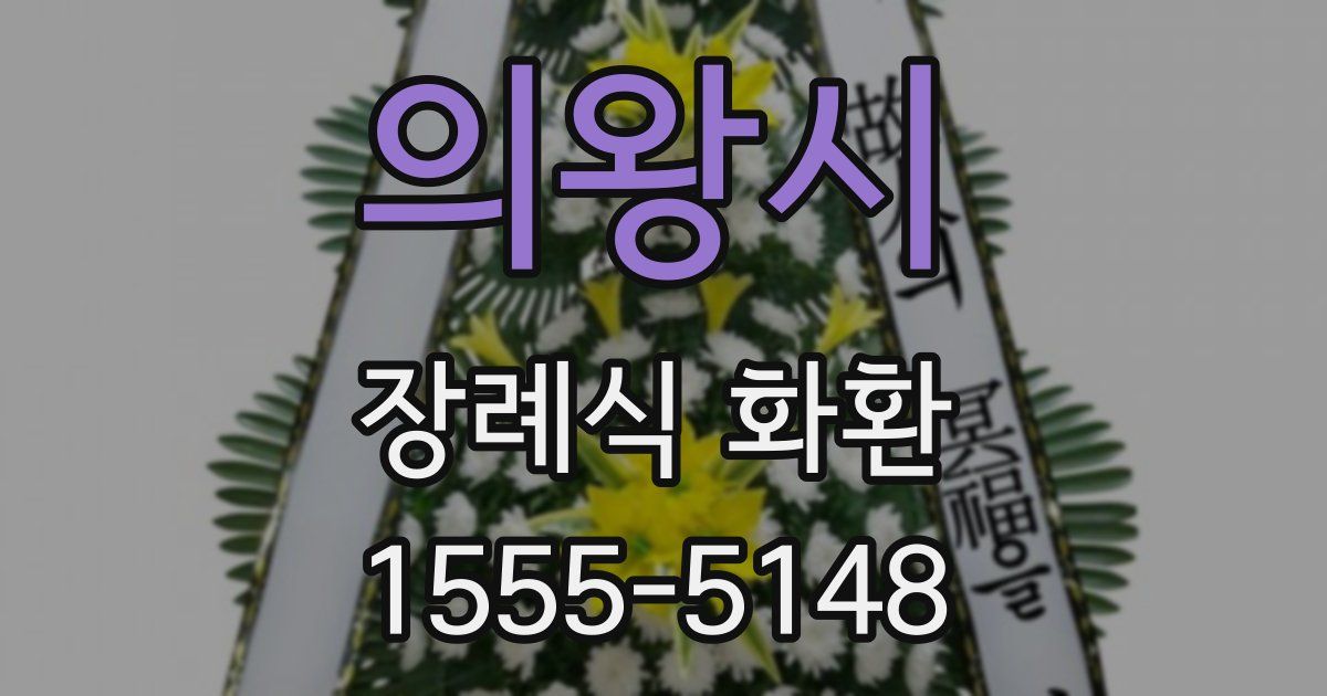 의왕시 장례식 화환