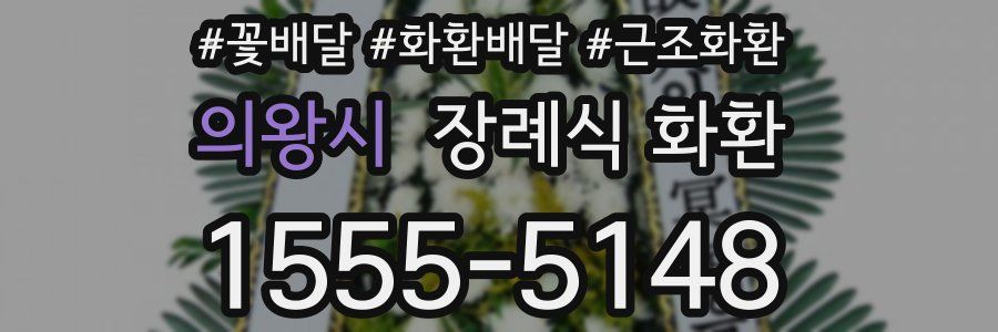 의왕시 장례식 화환