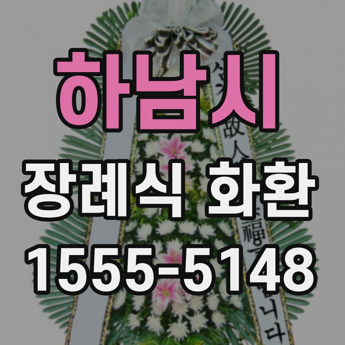 하남시 장례식 화환