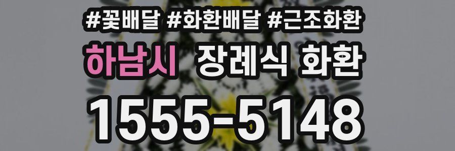 하남시 장례식 화환