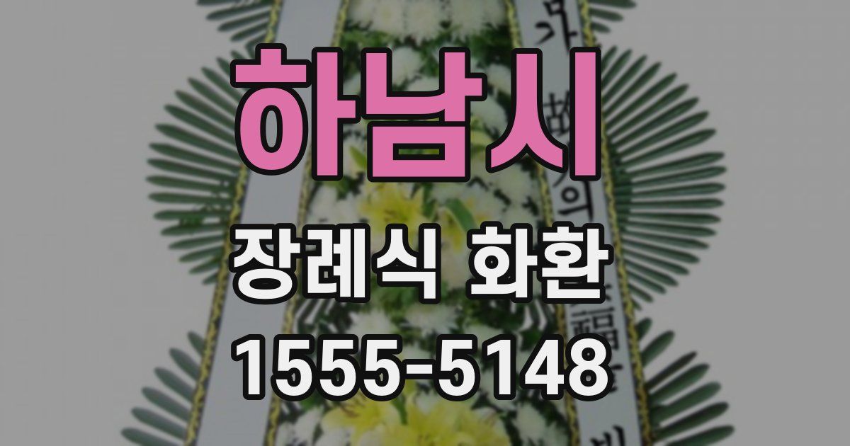 하남시 장례식 화환