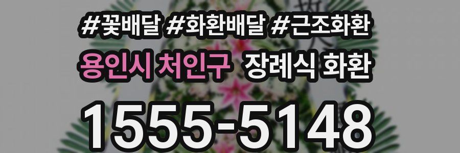 용인시 처인구 장례식 화환