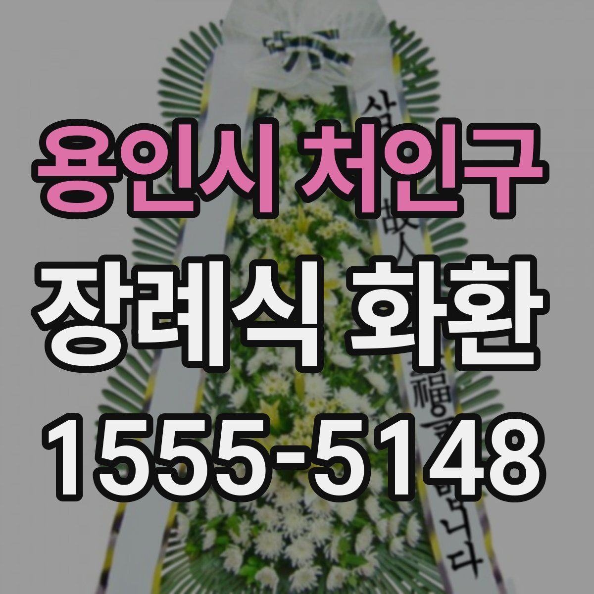 용인시 처인구 장례식 화환