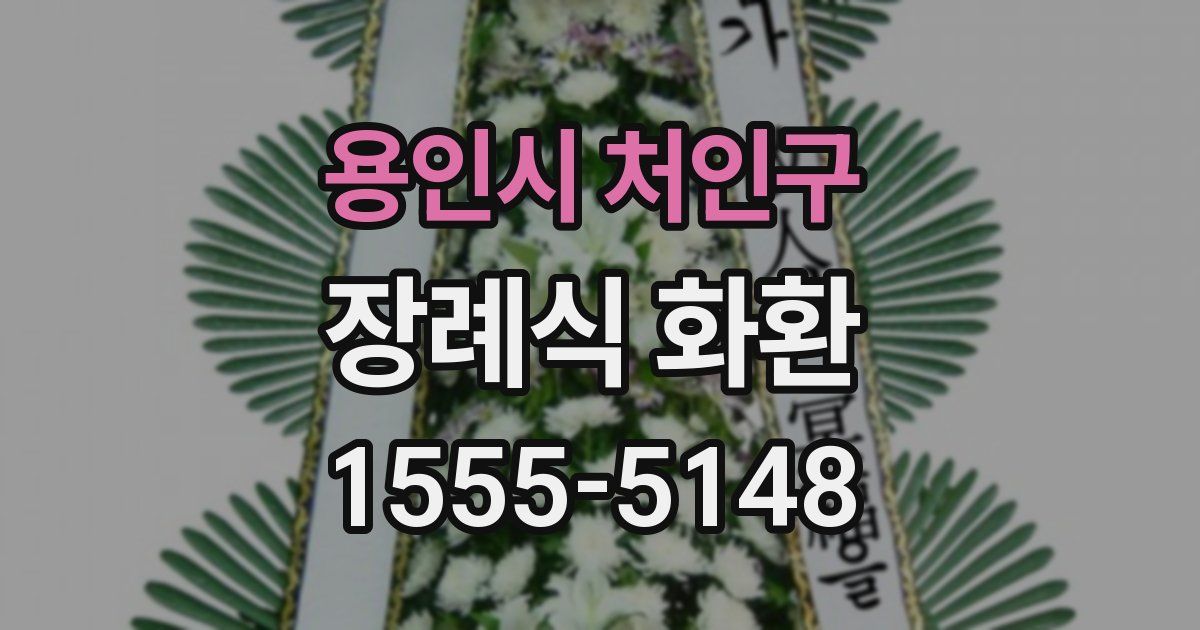 용인시 처인구 장례식 화환