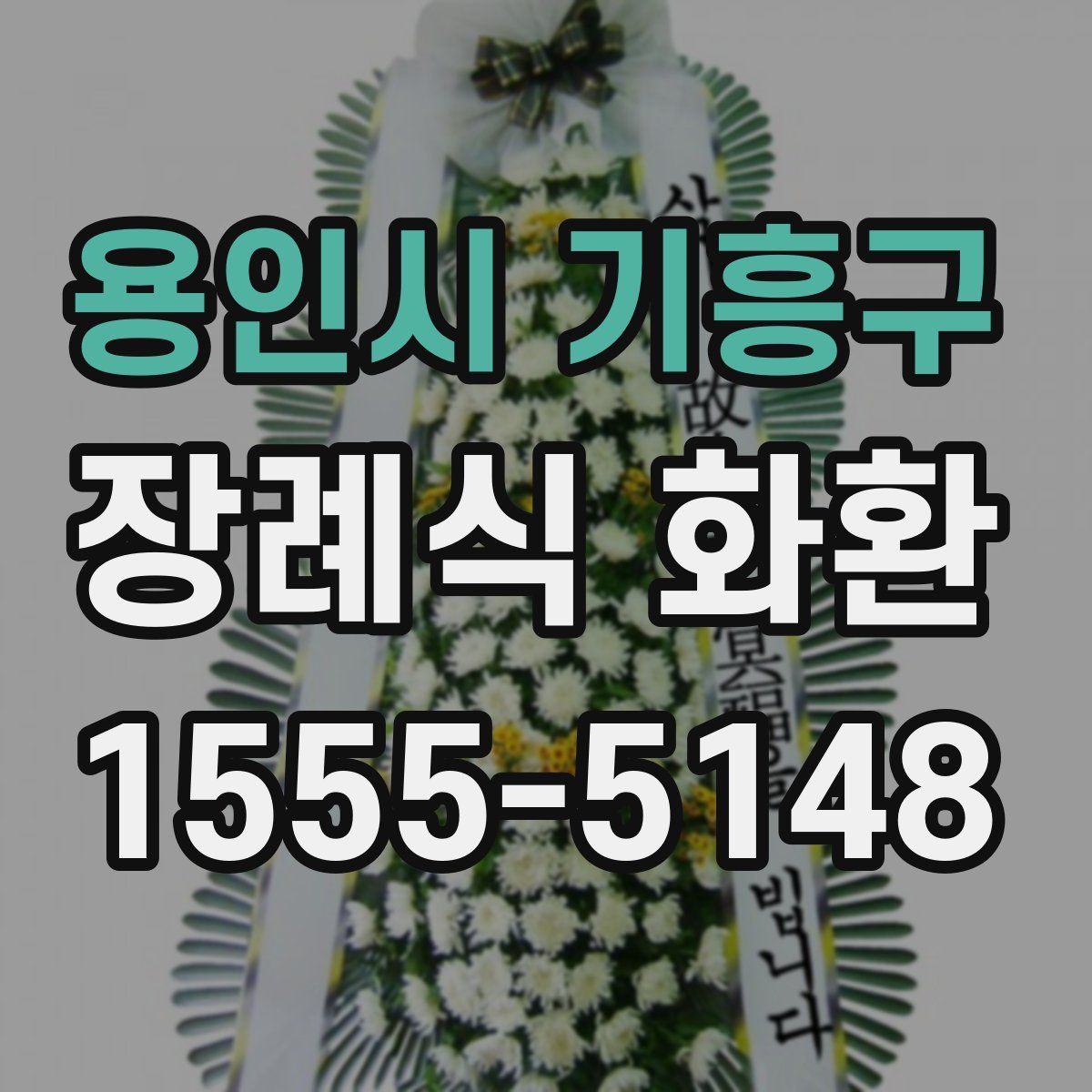 용인시 기흥구 장례식 화환