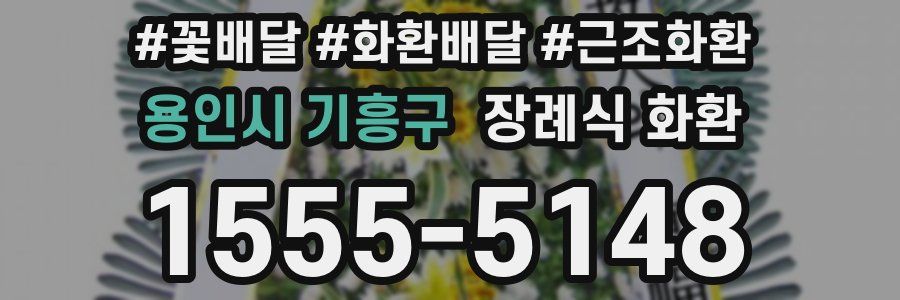 용인시 기흥구 장례식 화환