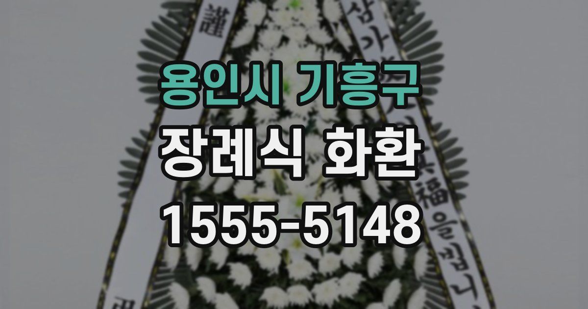 용인시 기흥구 장례식 화환