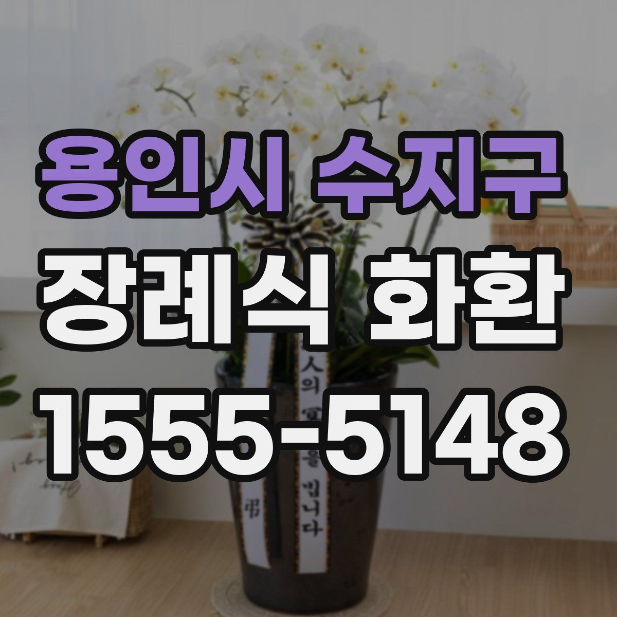 용인시 수지구 장례식 화환