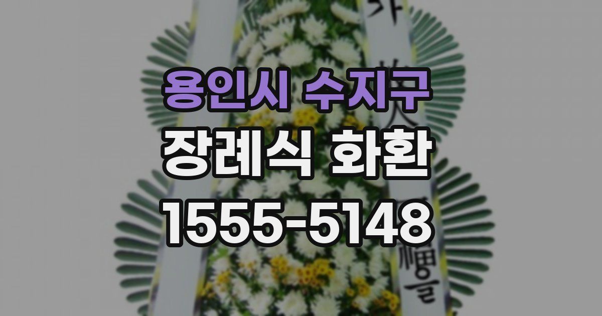용인시 수지구 장례식 화환