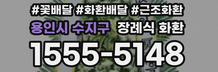 용인시 수지구 장례식 화환