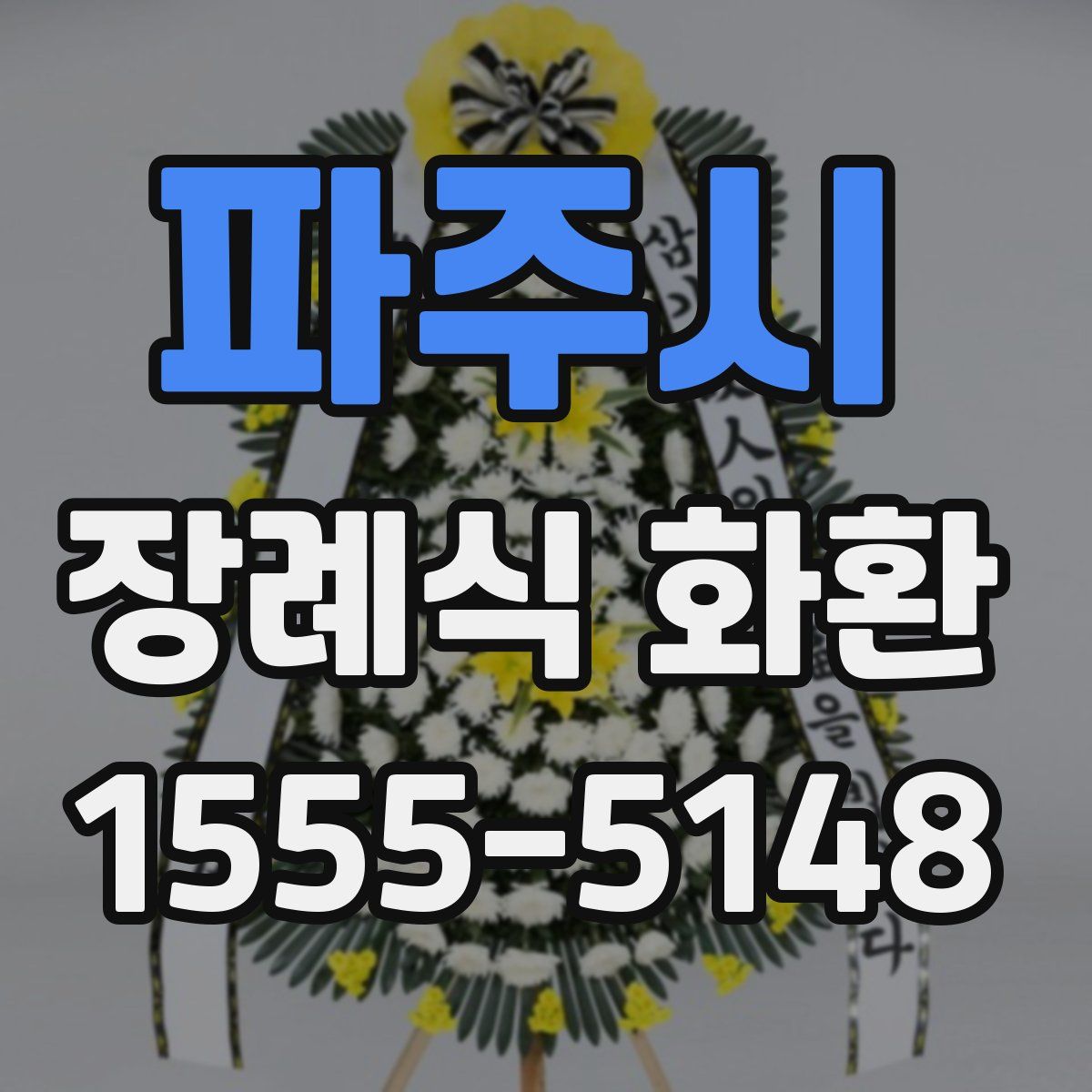 파주시 장례식 화환