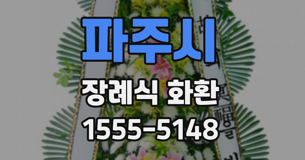 파주시 장례식 화환
