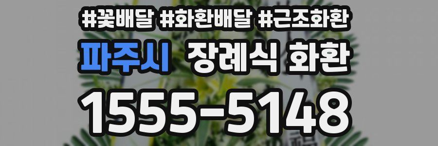 파주시 장례식 화환