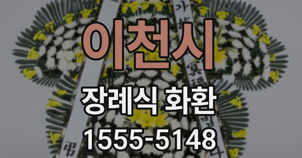 이천시 장례식 화환