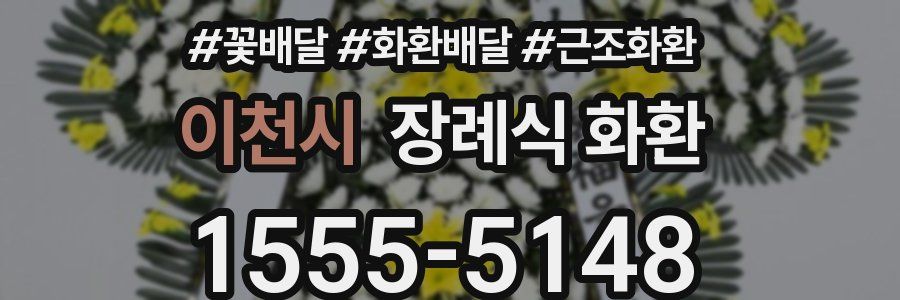 이천시 장례식 화환