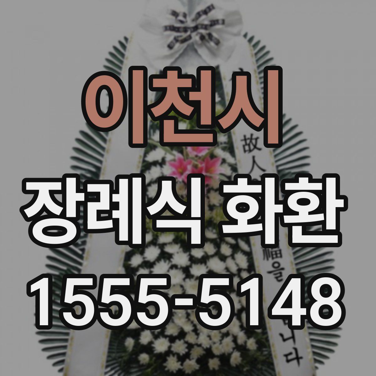 이천시 장례식 화환