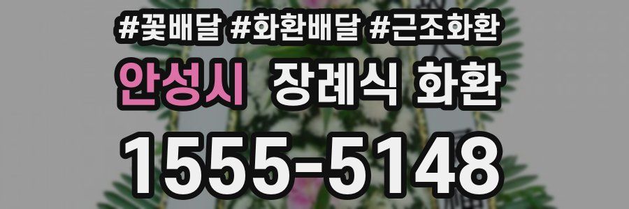 안성시 장례식 화환