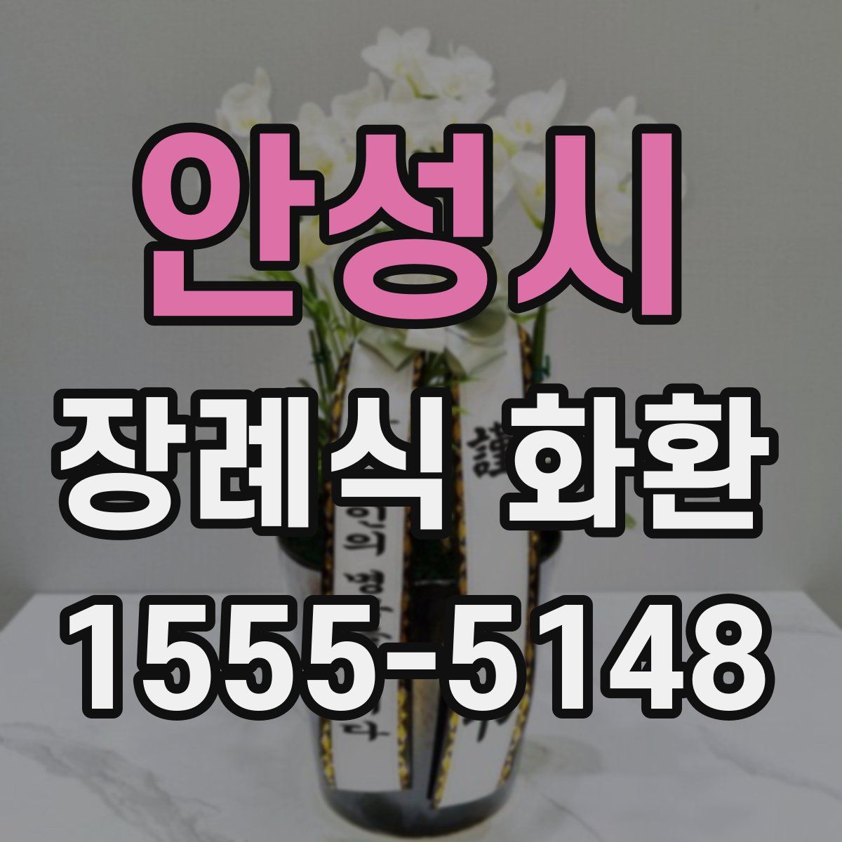 안성시 장례식 화환