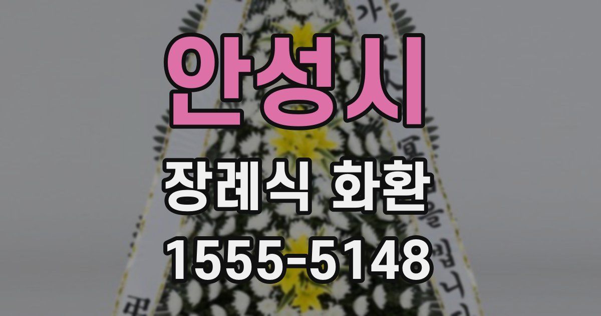 안성시 장례식 화환