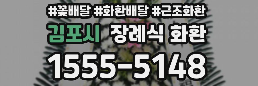 김포시 장례식 화환