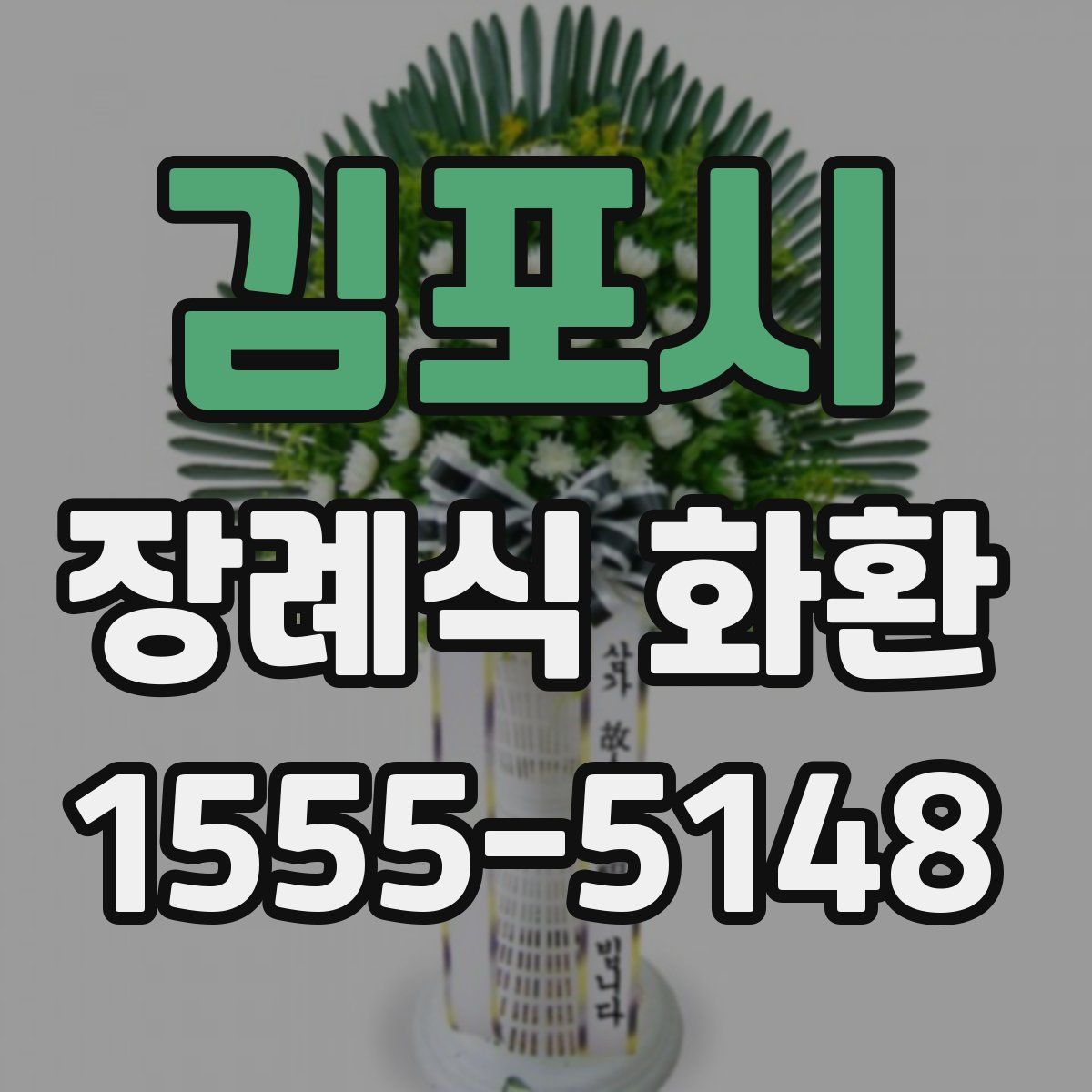 김포시 장례식 화환