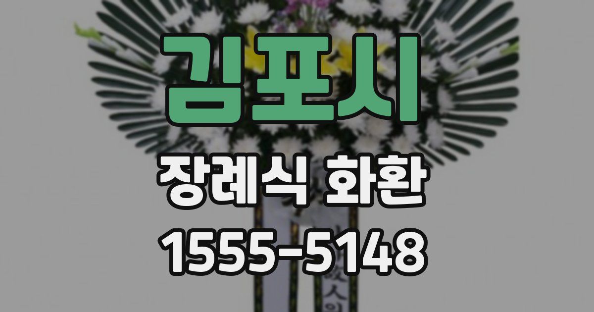 김포시 장례식 화환
