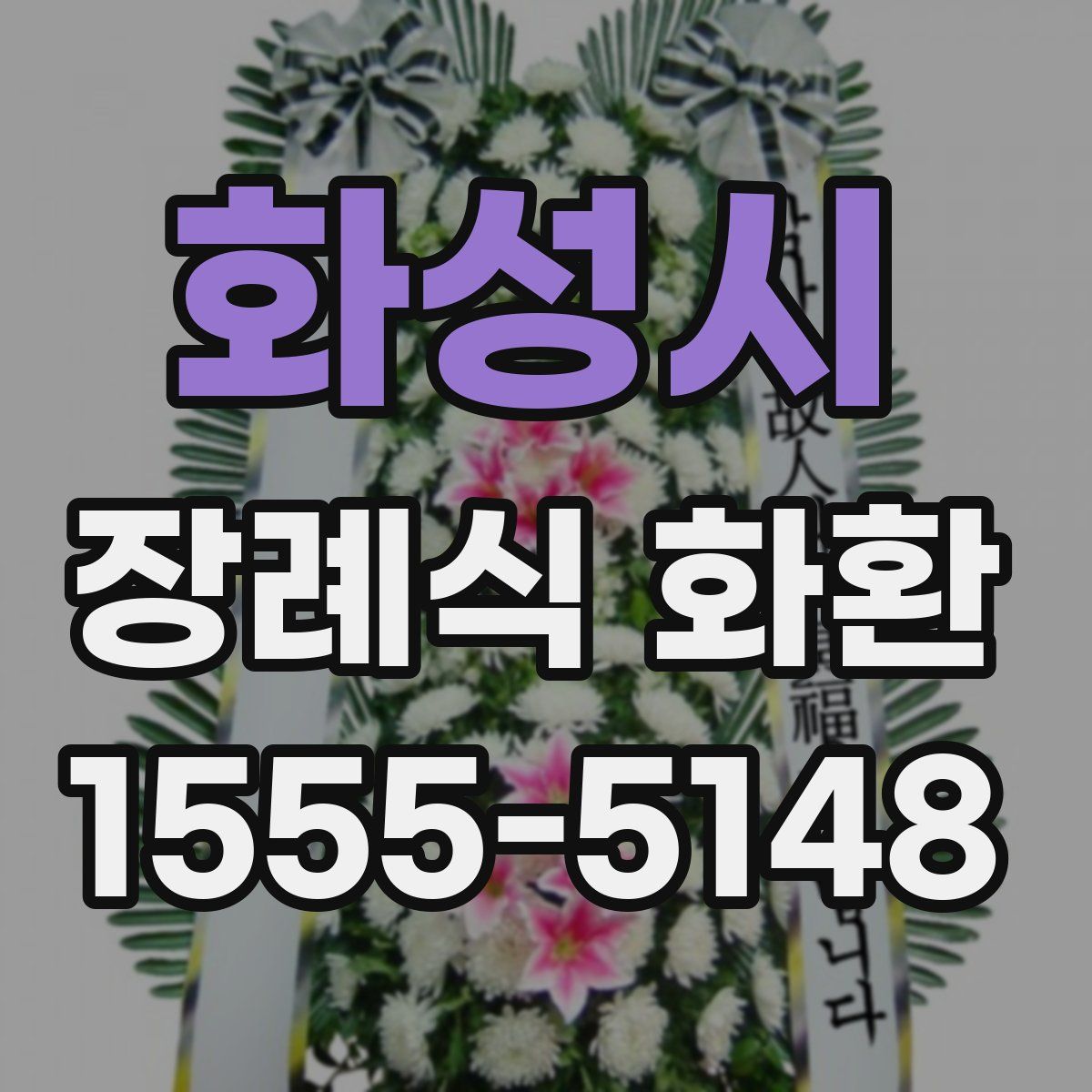 화성시 장례식 화환