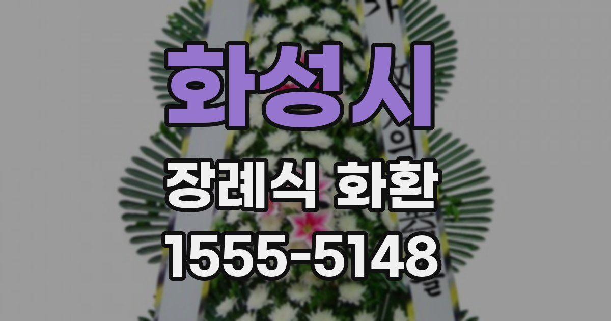 화성시 장례식 화환