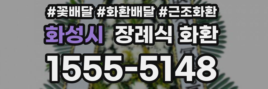 화성시 장례식 화환