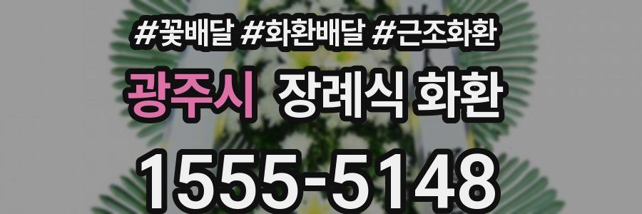 광주시 장례식 화환