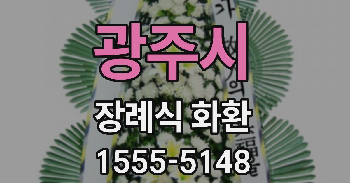 광주시 장례식 화환