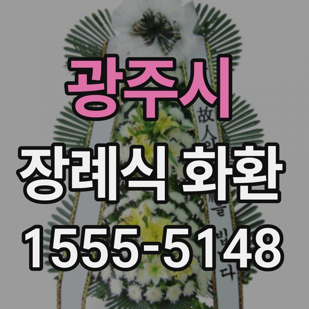 광주시 장례식 화환
