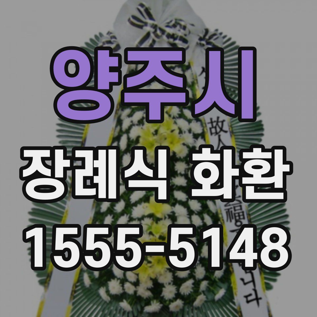 양주시 장례식 화환