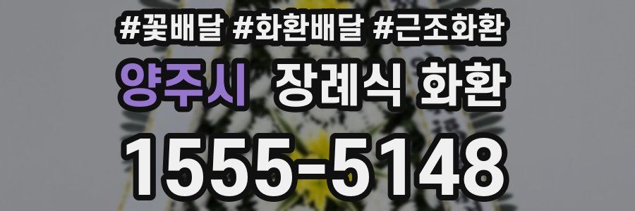 양주시 장례식 화환