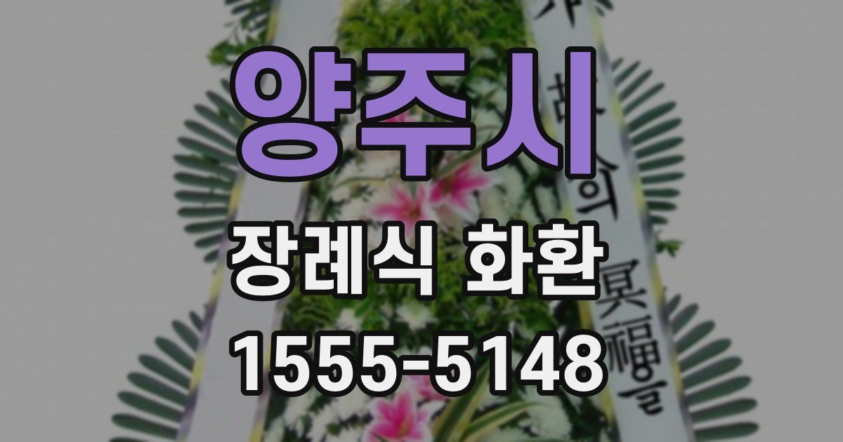 양주시 장례식 화환