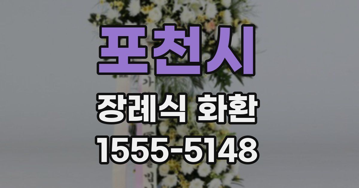 포천시 장례식 화환