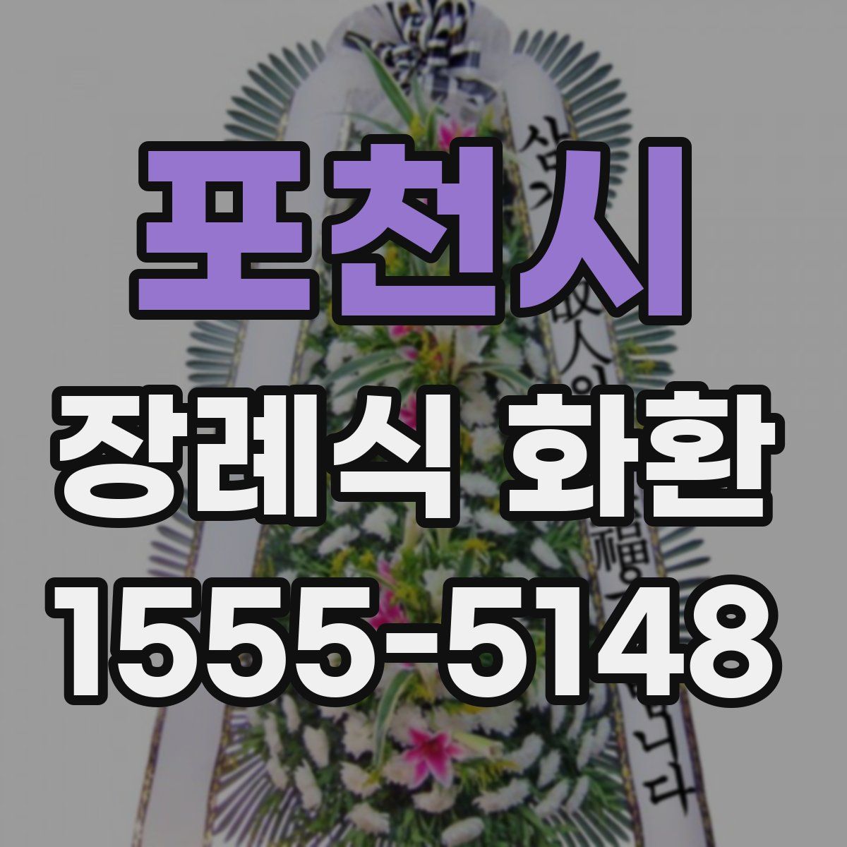 포천시 장례식 화환