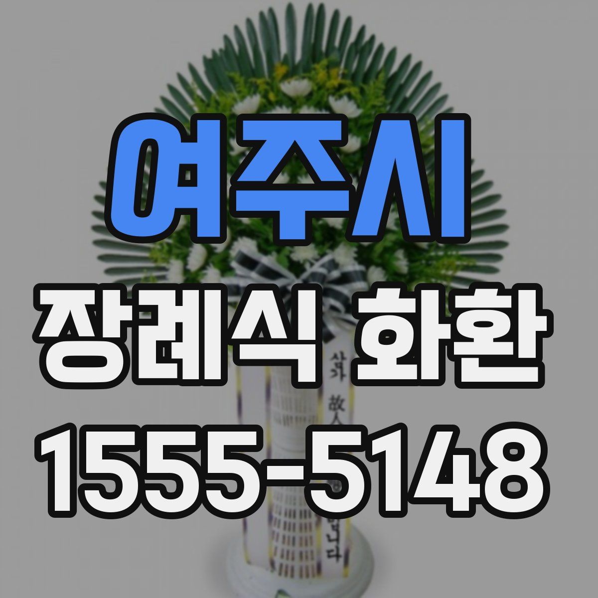 여주시 장례식 화환