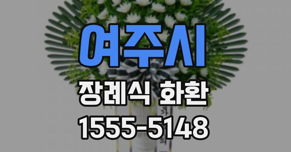 여주시 장례식 화환