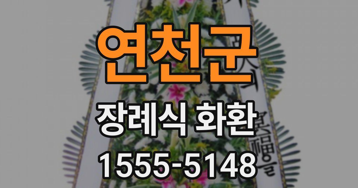 연천군 장례식 화환
