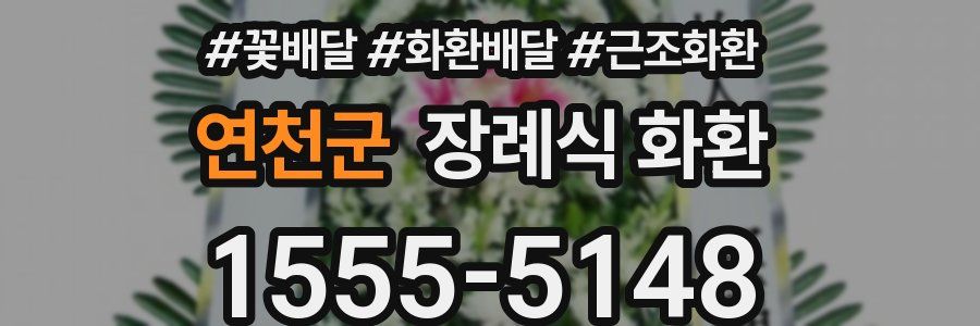 연천군 장례식 화환